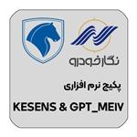 پکیج نرم افزاری KESENS & GPT_ME17 نگار خودرو