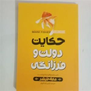 کتاب دولت و فرزانگی اثر مارک فیشر نشر  نگاه آشنا