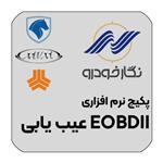 پکیج نرم افزاری عیب یابی EOBDII نگارخودرو