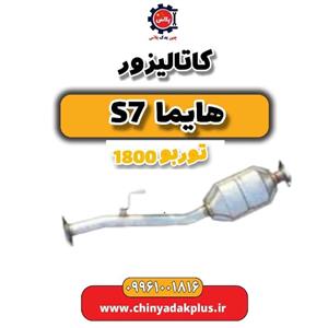 کاتالیزور  هایما S7