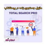 ماژول Total Search Pro - جستجوی زنده در پرستاشاپ