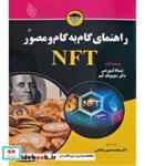 کتاب کتاب راهنمای گام به گام و مصور NFT - اثر تیانا لورنس  سئویونگ کیم - نشر باوین