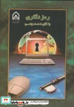 کتاب رمزنگاری با کلید عمومی - اثر محمد باقری - نشر دانشگاه امام حسین 