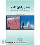 کتاب کتاب سفر پایان نامه راهنمای عملی و جامع برای برنامه ریزی نگارش و دفاع از پایان نامه - اثر کارول رابرتز-لورا هایت - نشر نگاه دانش