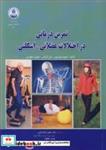 کتاب تمرین درمانی در اختلالات عضلانی ـ اسکلتی - اثر فیونا ویلسون-جان گرملی-جولیت هوسی - نشر دانشگاه اصفهان