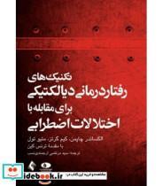 کتاب کتاب تکنیک های رفتار درمانی دیالکتیکی برای مقابله با اختلالات اضطرابی - اثر متیو تول