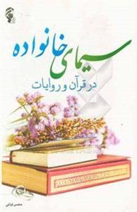 سیمای خانواده در قرآن و روایات