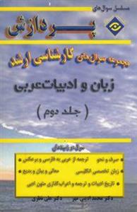 مجموعه سوالهای کارشناسی ارشد زبان و ادبیات عربی(جلد دوم) 
