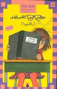 جونی‌بی کلاس اولی (بالاخره)