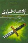 پادشاه فراری: از پادشاهی فرار کن ... تا سلطنت را حفظ کنی