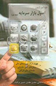 خودآموز آزمون اصول بازار سرمایه: ویژه داوطلبان آزمون گواهینامه‌های حرفه‌ای بازار سرمایه ...(جلد اول)