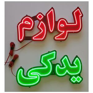 تابلو led طرح لوازم یدکی کد 838