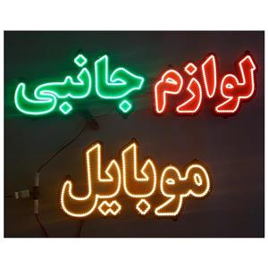 تابلو ال ای دی طرح لوازم جانبی موبایل کد 1260