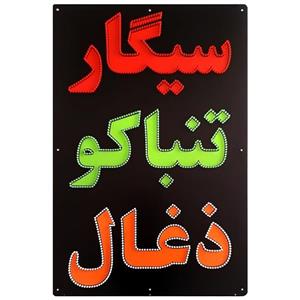 تابلو LED طرح سیگار تنباکو ذغال کد 1140