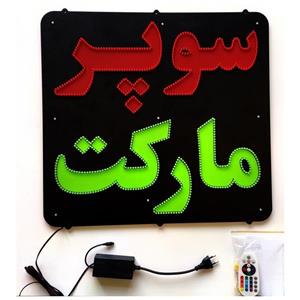 تابلو ال ای دی سوپر مارکت کد 880