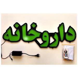 تابلو ال ای دی داروخانه کد 722
