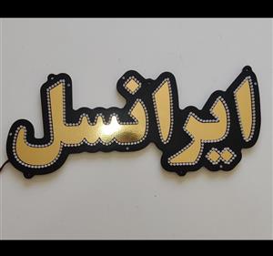 تابلو ال ای دی ایرانسل کد 48cm
