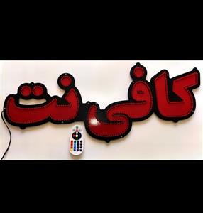 تابلو ال ای دی کافی نت کد 75cm