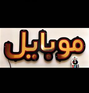تابلو ال ای دی موبایل کد 53cm