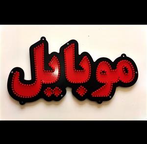 تابلو ال ای دی موبایل کد 38cm