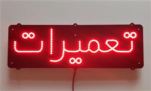 تابلو ال ای دی تعمیرات کد 288