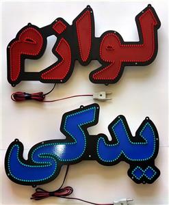 تابلو ال ای دی لوازم یدکی کد 911