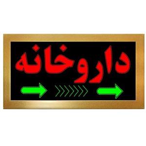 تابلو ال ای دی قاب دار داروخانه کد 788