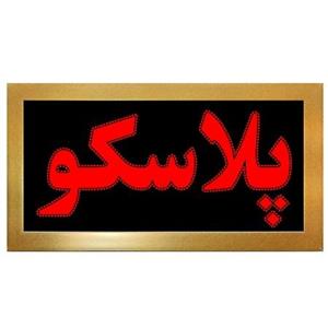 تابلو LED قاب دار پلاسکو کد 531