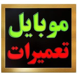 تابلو ال ای دی قاب دار موبایل تعمیرات کد 880