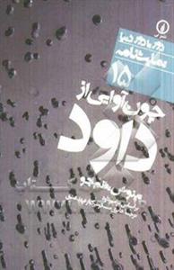 چون آوایی از داود: بر اساس ترجمه هانری مسکونیک از عهد عتیق (مزامیر داود) از عبری به فرانسوی 