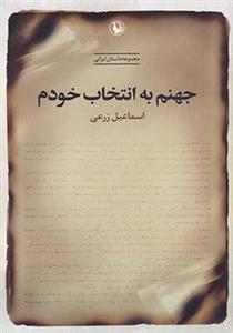 جهنم به انتخاب خودم