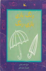 رنگ، بازی بازی، رنگ