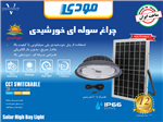 چراغ سوله ای خورشیدی SMD مودی