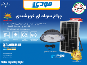 چراغ سوله ای خورشیدی SMD مودی 