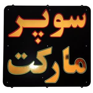 تابلو ال ای دی سوپر مارکت کد 890
