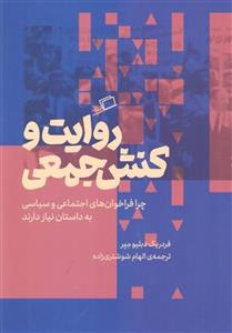 روایت و کنش جمعی