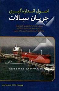 اصول اندازه‌گیری جریان سیالات: پایش، کنترل و اندازه‌گیری به قصد فروش: سامانه‌های اندازه‌گیری، محاسبات حجم، سامانه‌های صحت‌سنجی و واسنجی صحت‌سنج‌ها