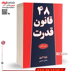 کتاب ۴۸ قانون قدرت | رابرت گرین | ترجمه ساحل حسینی