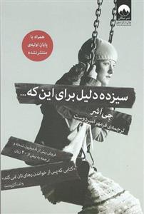 کتاب سیزده دلیل برای این‌ که اثر جی اشر نشر میلکان