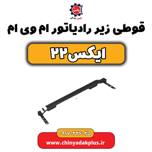 قوطی زیر رادیاتور ام وی ام ایکس ۲۲  
