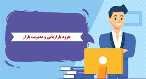 جزوه پاورپوینت بازاریابی و مدیریت بازار