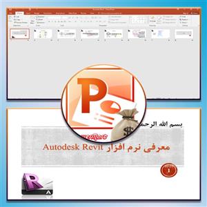 پاورپوینت معرفی نرم افزار Autodesk Revit