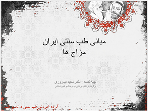 دانلود پاورپوینت مبانی طب سنتی ایران