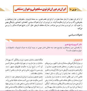 پاورپوینت ایران در دورۀ غزنوی، سلجوقی و خوارزمشاهی درس 10 تاریخ یازدهم انسانی