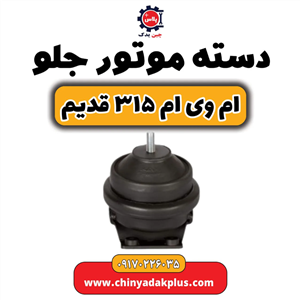 دسته موتور جلو ام وی ام ۳۱۵  قدیم
