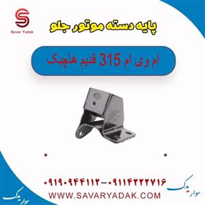 دسته موتور جلو ام وی ام ۳۱۵  قدیم