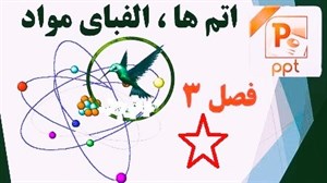 دانلود پاورپوینت اتم ها الفبای مواد فصل 3 علوم پایه هفتم