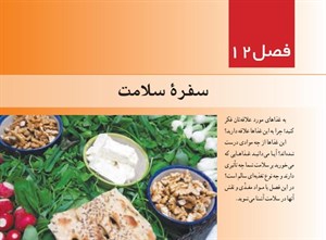 دانلود پاورپوینت سفره سلامت فصل 12 علوم پایه هفتم