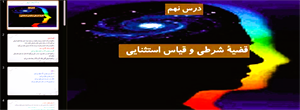 پاورپوینت قضیه شرطی و قیاس استثنایی درس 9 منطق دهم انسانی