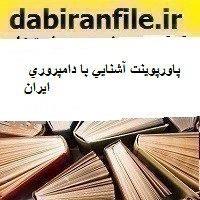 پاورپوینت آشنایی با دامپروری ایران